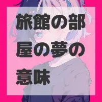 旅館の部屋の夢のサムネイル画像
