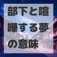 部下と喧嘩する夢のサムネイル画像