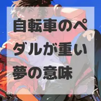 自転車のペダルが重い夢のサムネイル画像