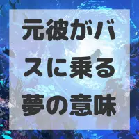 元彼がバスに乗る夢のサムネイル画像