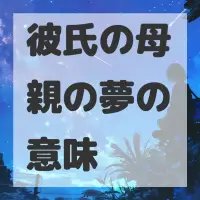 彼氏の母親の夢のサムネイル画像