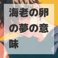 海老の卵の夢のサムネイル画像