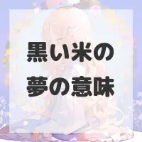 黒い米の夢のサムネイル画像