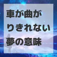 車が曲がりきれない夢のサムネイル画像