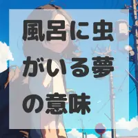 風呂に虫がいる夢のサムネイル画像