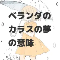 ベランダのカラスの夢のサムネイル画像