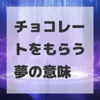チョコレートをもらう夢のサムネイル画像