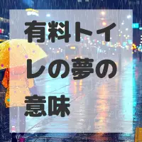 有料トイレの夢のサムネイル画像