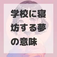 学校に寝坊する夢のサムネイル画像