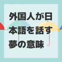外国人が日本語を話す夢のサムネイル画像