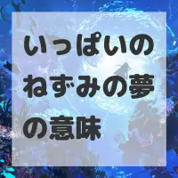 いっぱいのねずみの夢のサムネイル画像