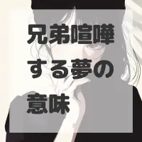 兄弟喧嘩する夢のサムネイル画像