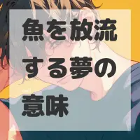 魚を放流する夢のサムネイル画像