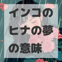 インコのヒナの夢のサムネイル画像