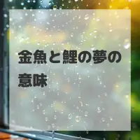 金魚と鯉の夢のサムネイル画像