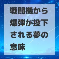 戦闘機から爆弾が投下される夢のサムネイル画像
