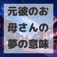 元彼のお母さんの夢のサムネイル画像