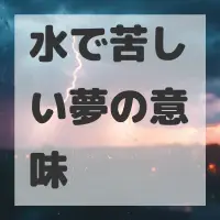 水で苦しい夢のサムネイル画像
