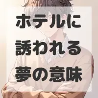 ホテルに誘われる夢のサムネイル画像