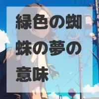 緑色の蜘蛛の夢のサムネイル画像