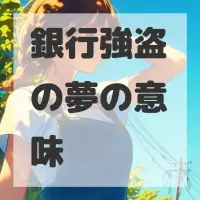 銀行強盗の夢のサムネイル画像