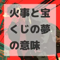 火事と宝くじの夢のサムネイル画像