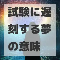 試験に遅刻する夢のサムネイル画像