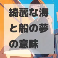 綺麗な海と船の夢のサムネイル画像