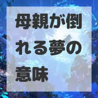 母親が倒れる夢のサムネイル画像