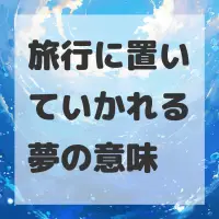 旅行に置いていかれる夢のサムネイル画像