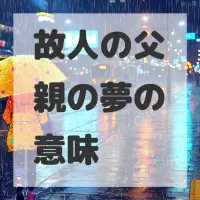 故人の父親の夢のサムネイル画像