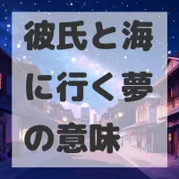 彼氏と海に行く夢のサムネイル画像