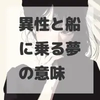 異性と船に乗る夢のサムネイル画像