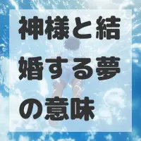 神様と結婚する夢のサムネイル画像