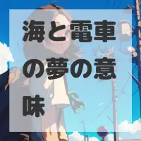 海と電車の夢のサムネイル画像