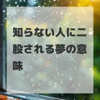 知らない人に二股される夢のサムネイル画像
