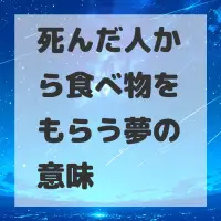 死んだ人から食べ物をもらう夢のサムネイル画像