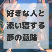 好きな人と添い寝する夢のサムネイル画像