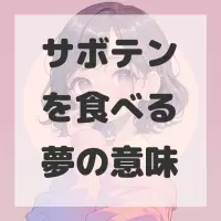 サボテンを食べる夢のサムネイル画像