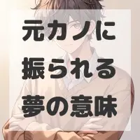 元カノに振られる夢のサムネイル画像