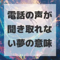 電話の声が聞き取れない夢のサムネイル画像