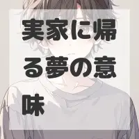 実家に帰る夢のサムネイル画像