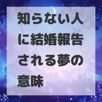 知らない人に結婚報告される夢のサムネイル画像