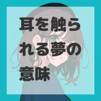 耳を触られる夢のサムネイル画像