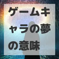 ゲームキャラの夢のサムネイル画像