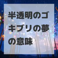 半透明のゴキブリの夢のサムネイル画像