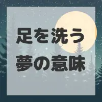足を洗う夢のサムネイル画像