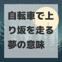 自転車で上り坂を走る夢のサムネイル画像