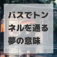 バスでトンネルを通る夢のサムネイル画像