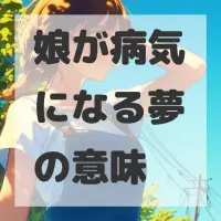 娘が病気になる夢のサムネイル画像